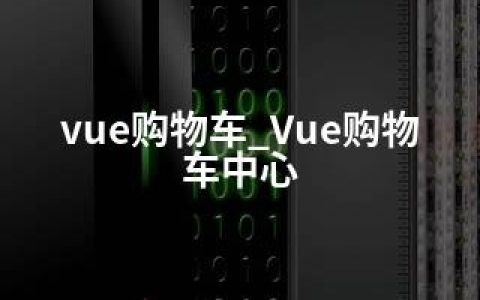 vue购物车_Vue购物车中心