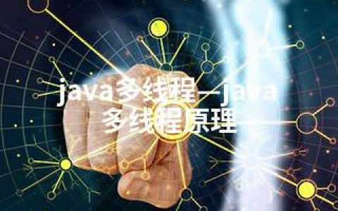 java多线程—java多线程原理