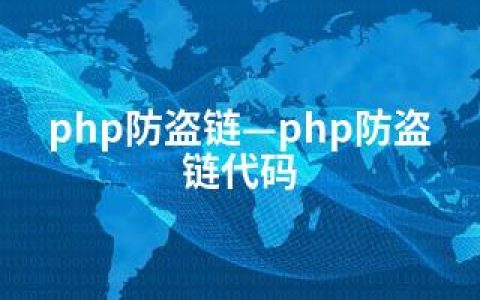 php防盗链—php防盗链代码