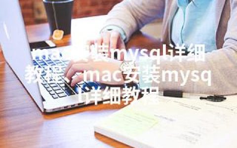 mac安装mysql详细教程、mac安装mysql详细教程