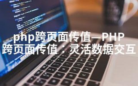 php跨页面传值—PHP跨页面传值：灵活数据交互