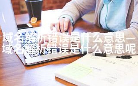 域名解析错误是什么意思—域名解析错误是什么意思呢