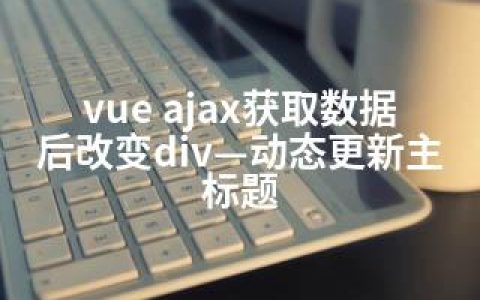 vue ajax获取数据后改变div—动态更新主标题