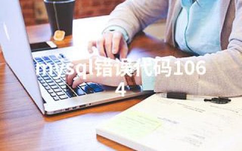 mysql错误代码1064