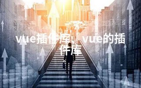 vue插件库、vue的插件库