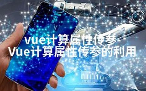 vue计算属性传参-Vue计算属性传参的利用