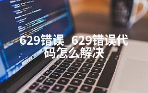 629错误_629错误代码怎么解决