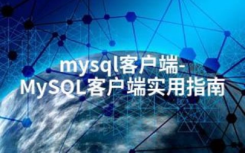 mysql客户端-MySQL客户端实用指南