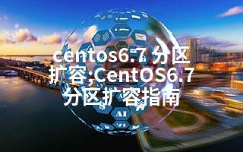 centos6.7 分区扩容;CentOS6.7分区扩容指南