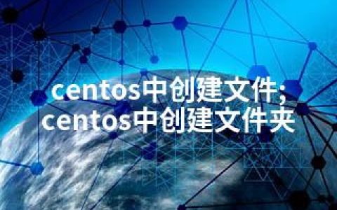 centos中创建文件;centos中创建文件夹