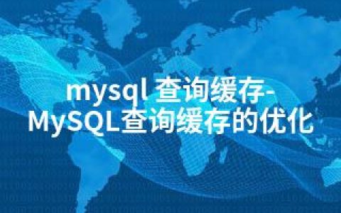 mysql 查询缓存-MySQL查询缓存的优化