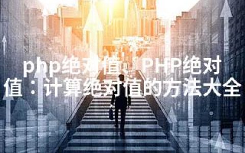 php值、PHP值：计算值的方法大全