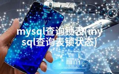 mysql查询锁表(mysql查询表锁状态)