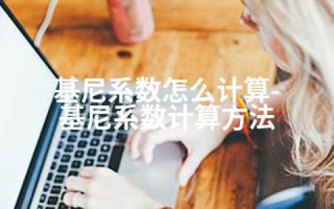 基尼系数怎么计算-基尼系数计算方法