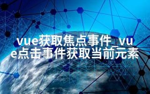 vue获取焦点事件_vue点击事件获取当前元素