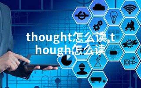 thought怎么读,though怎么读