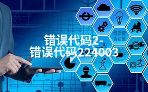 错误代码2-错误代码224003