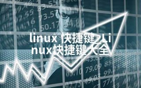 linux 快捷键_Linux快捷键大全