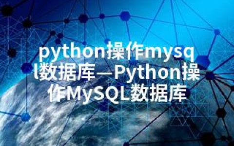 python操作mysql数据库—Python操作MySQL数据库