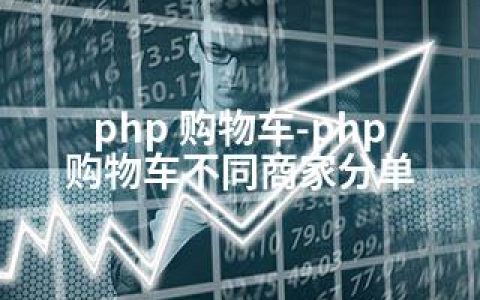 php 购物车-php 购物车不同商家分单