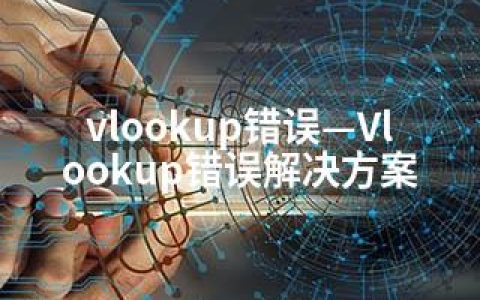 vlookup错误—Vlookup错误解决方案