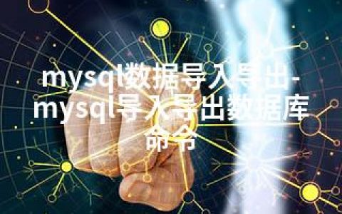 mysql数据导入导出-mysql导入导出数据库命令