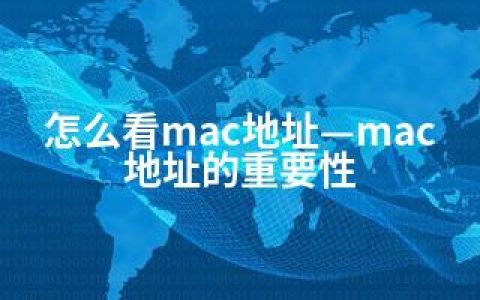 怎么看mac地址—mac地址的重要性