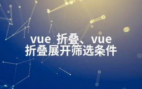 vue  折叠、vue 折叠展开筛选条件