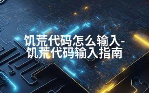 饥荒代码怎么输入-饥荒代码输入指南