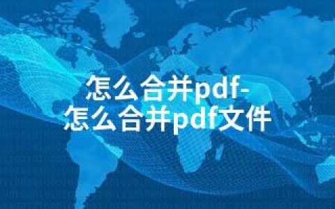 怎么合并pdf-怎么合并pdf文件