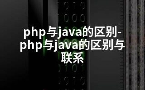 php与java的区别-php与java的区别与联系