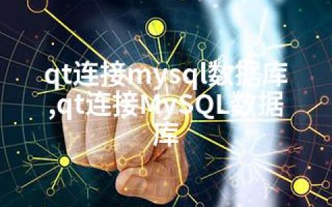 qt连接mysql数据库,qt连接MySQL数据库