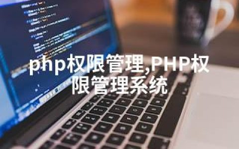 php权限管理,PHP权限管理系统