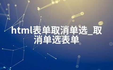 html表单取消单选_取消单选表单