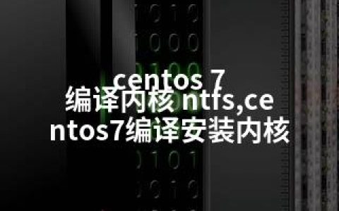 centos 7 编译内核 ntfs,centos7编译安装内核