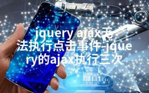 jquery ajax无法执行点击事件-jquery的ajax执行三次