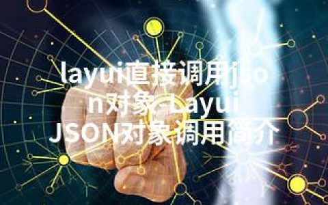 layui直接调用json对象-Layui JSON对象调用简介