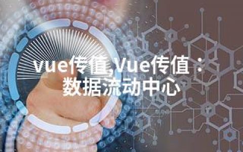 vue传值,Vue传值：数据流动中心