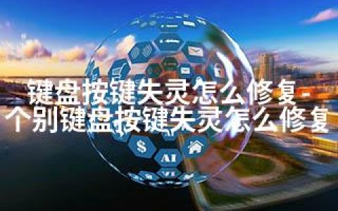 键盘按键失灵怎么修复-个别键盘按键失灵怎么修复