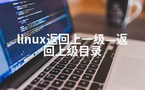 linux返回上一级—返回上级目录