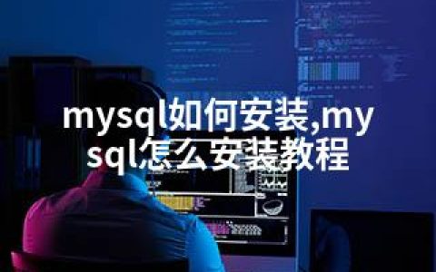 mysql如何安装,mysql怎么安装教程