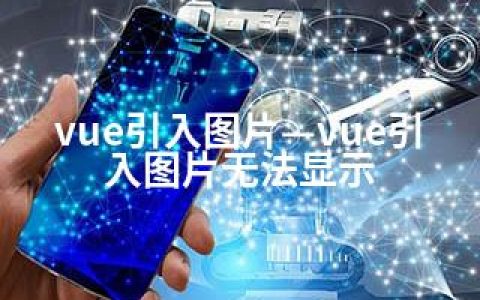 vue引入图片—vue引入图片无法显示