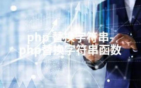 php 替换字符串-php替换字符串函数