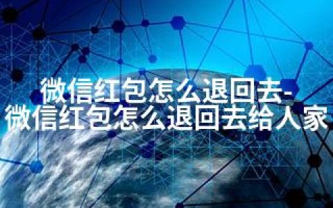 微信红包怎么退回去-微信红包怎么退回去给人家