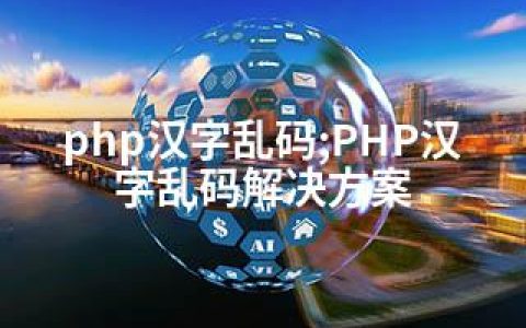php汉字乱码;PHP汉字乱码解决方案