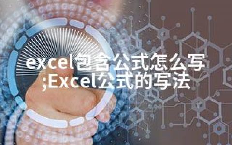 excel包含公式怎么写;Excel公式的写法