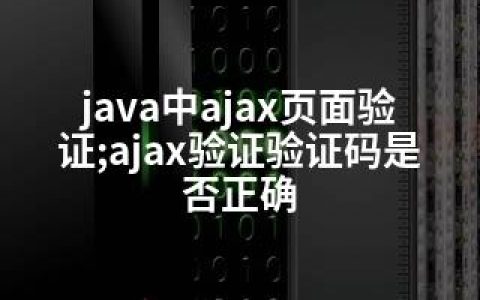 java中ajax页面验证;ajax验证验证码是否正确