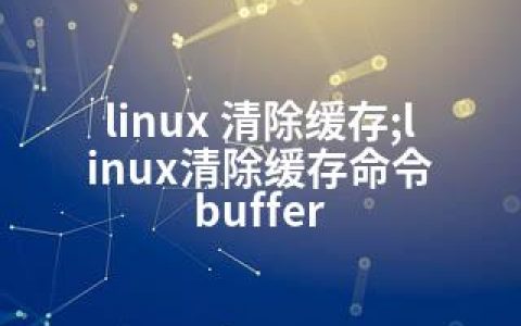 linux 清除缓存;linux清除缓存命令 buffer