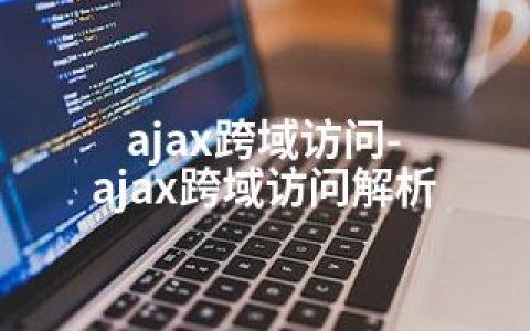 ajax跨域访问-ajax跨域访问解析