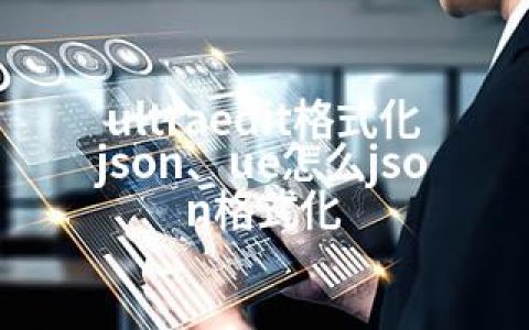 ultraedit格式化json、ue怎么json格式化